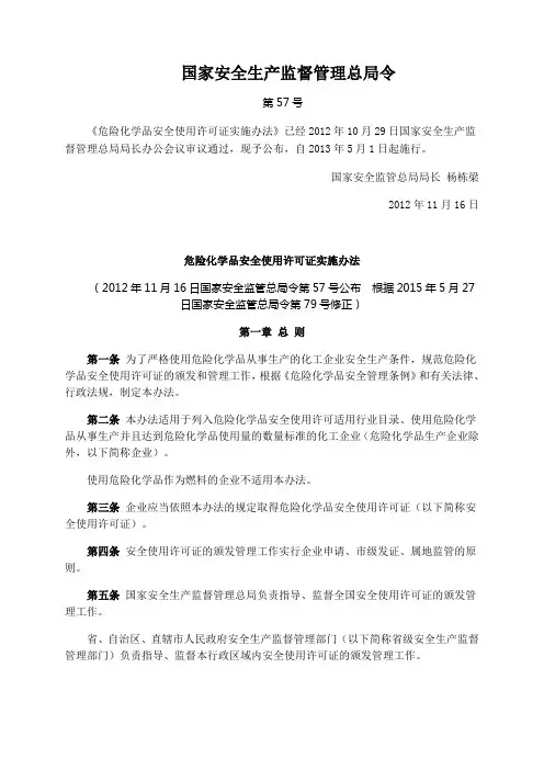 危险化学品安全使用许可证实施办法总局令57号