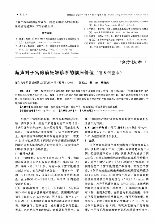 超声对子宫瘢痕妊娠诊断的临床价值(附8例报告)