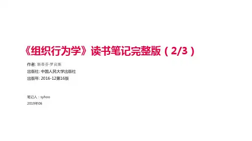《组织行为学》读书笔记完整版(中)