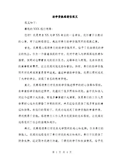 助学贷款感谢信范文（二篇）