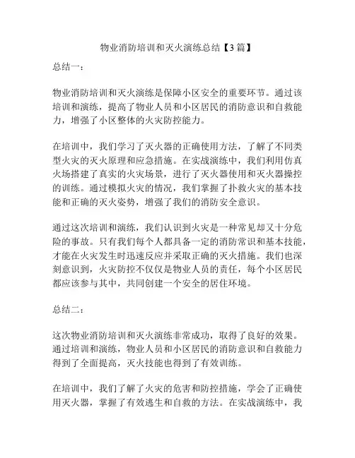 物业消防培训和灭火演练总结【3篇】