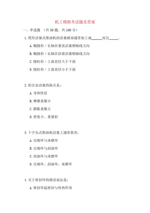 机工模拟考试题及答案