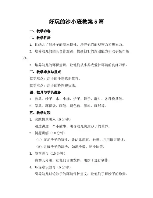 好玩的沙小班教案5篇