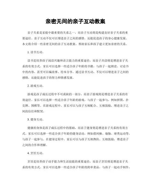 亲密无间的亲子互动教案