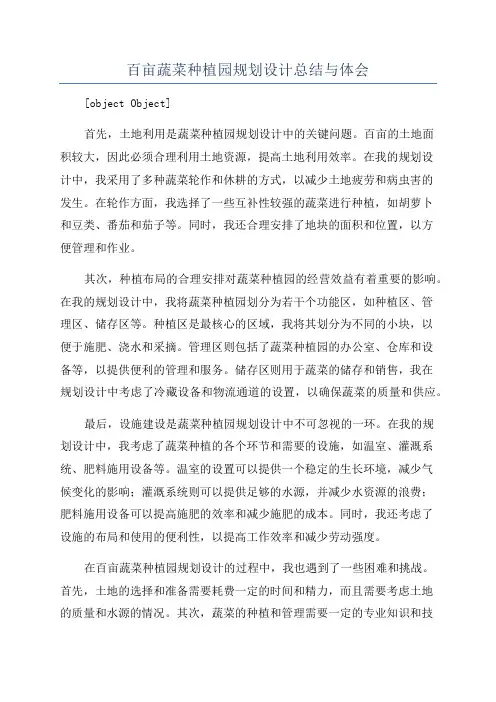 百亩蔬菜种植园规划设计总结与体会