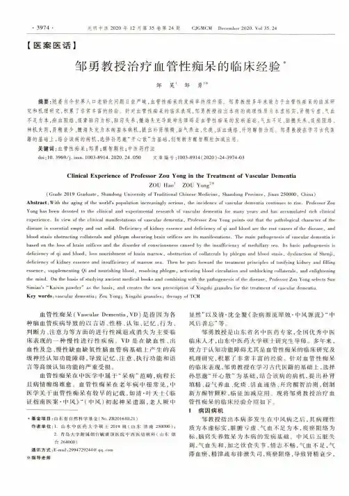 邹勇教授治疗血管性痴呆的临床经验