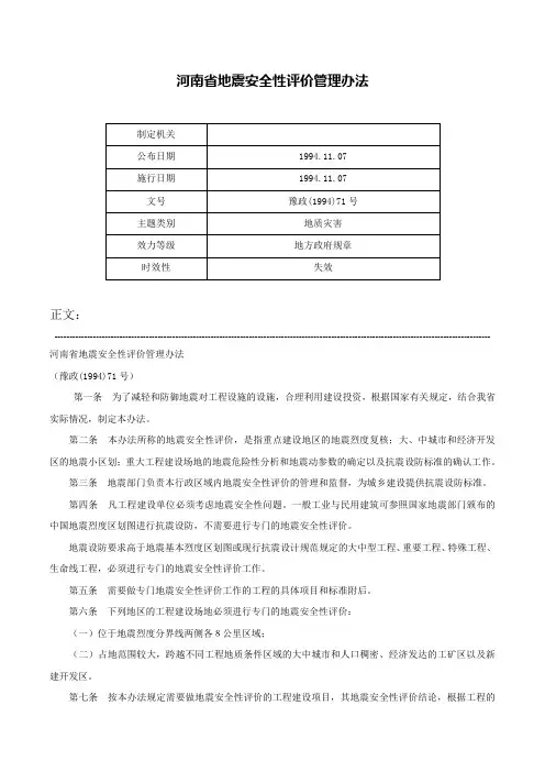 河南省地震安全性评价管理办法-豫政(1994)71号