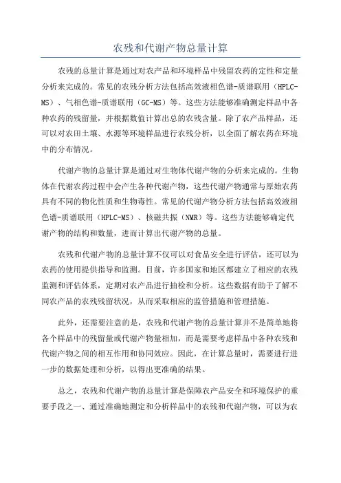 农残和代谢产物总量计算