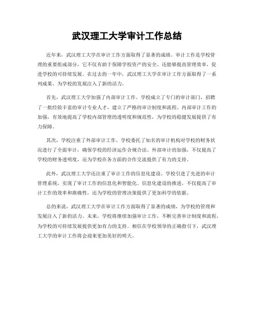 武汉理工大学审计工作总结