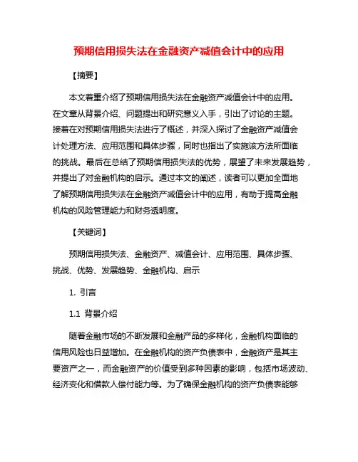 预期信用损失法在金融资产减值会计中的应用
