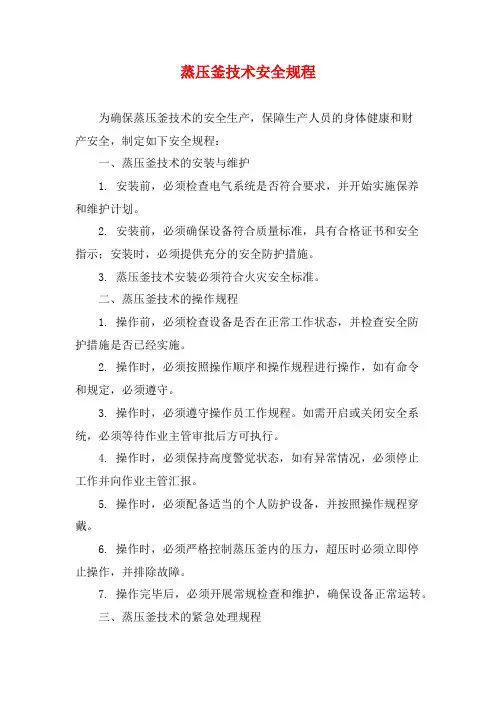 蒸压釜技术安全规程