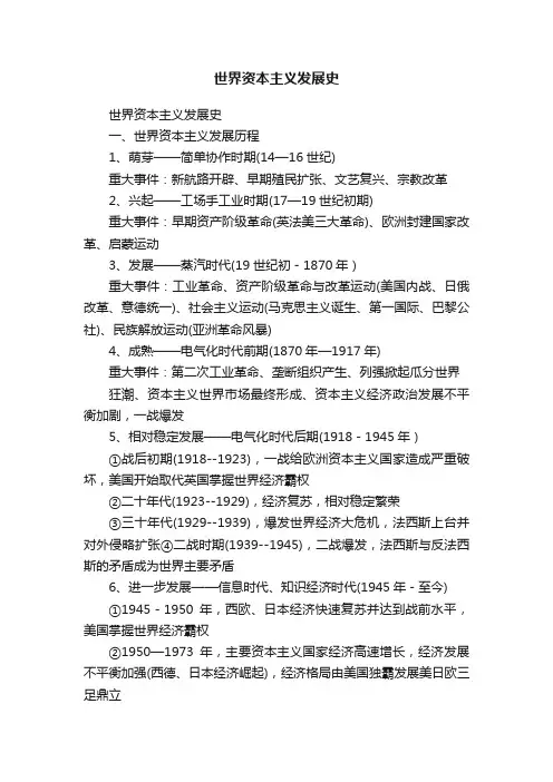 世界资本主义发展史