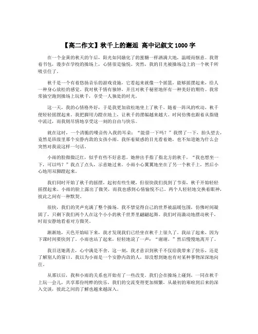 【高二作文】秋千上的邂逅 高中记叙文1000字