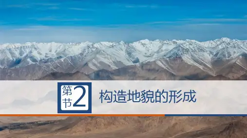 课件4：2.2构造地貌的形成