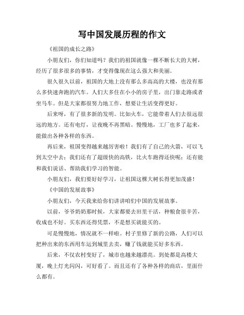 写中国发展历程的作文
