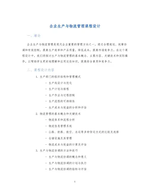 企业生产与物流管理课程设计