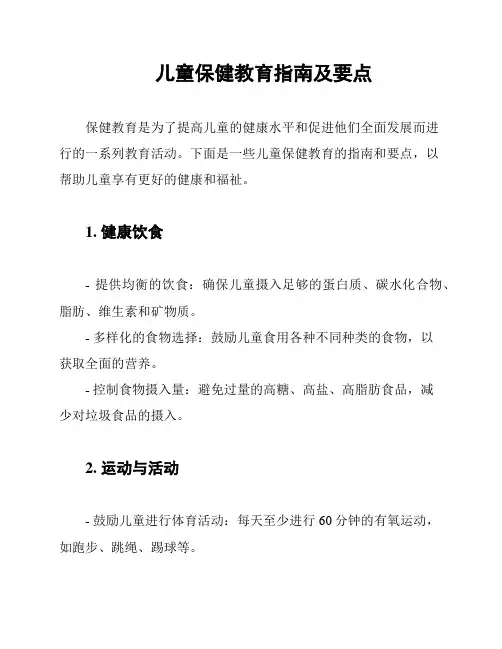 儿童保健教育指南及要点