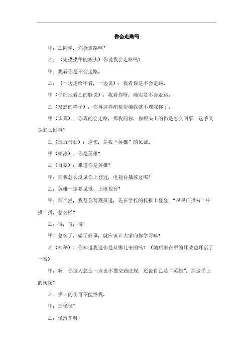 交通安全教育相声剧本 你会走路吗
