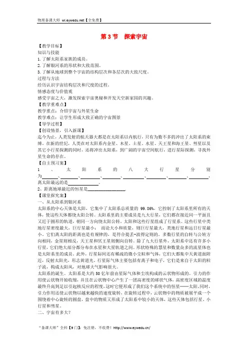 八年级物理全册第11章小粒子与大宇宙第3节探索宇宙教案新版沪科版0