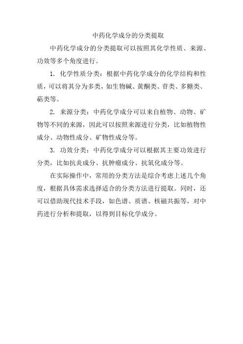 中药化学成分的分类提取