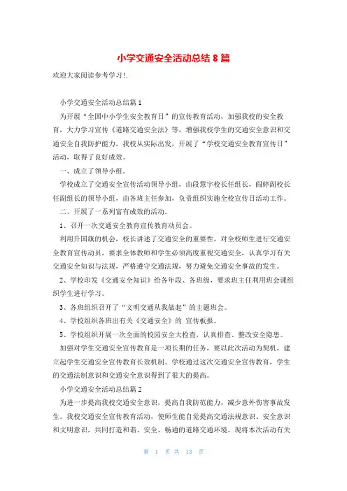 小学交通安全活动总结8篇