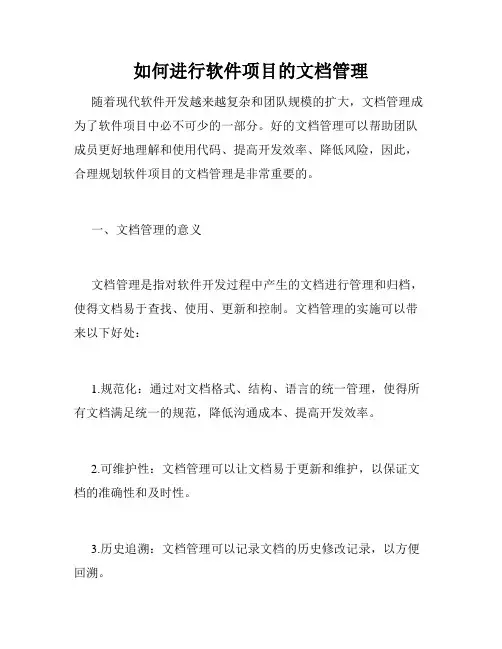 如何进行软件项目的文档管理