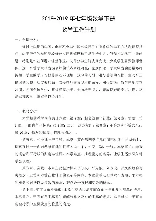 2019年七年级数学下册教学计划-(新课标人教版)