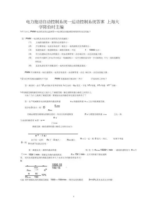 电力拖动控制系统答案(陈伯时)