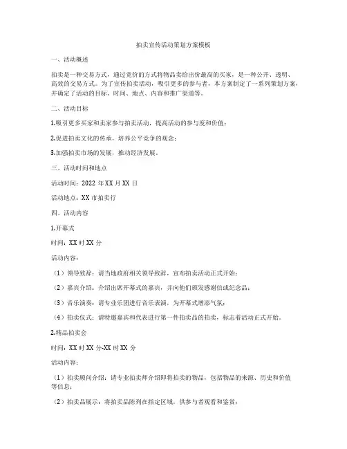 拍卖宣传活动策划方案模板