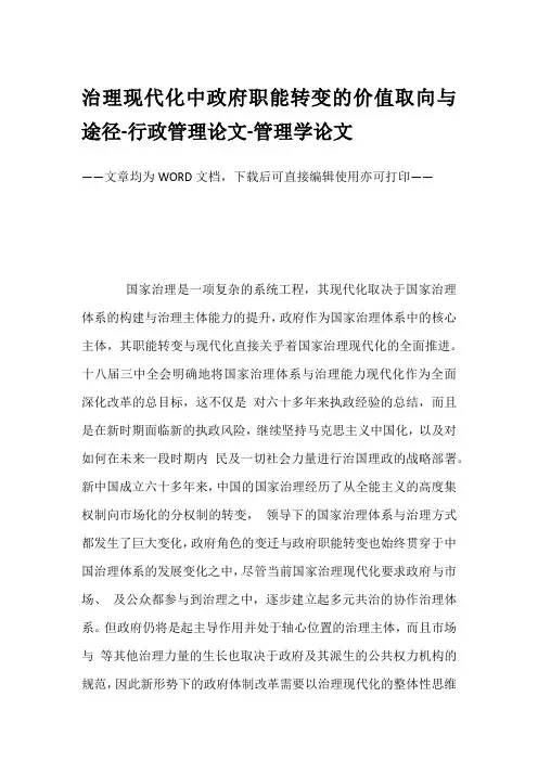 治理现代化中政府职能转变的价值取向与途径-行政管理论文-管理学论文