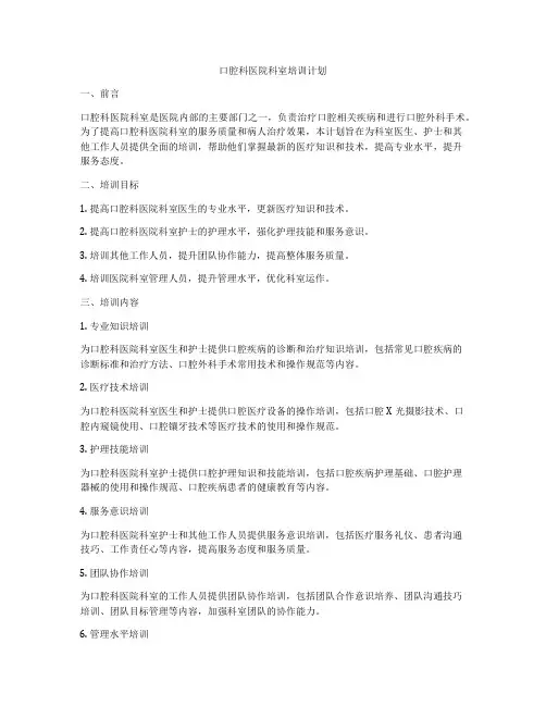 口腔科医院科室培训计划