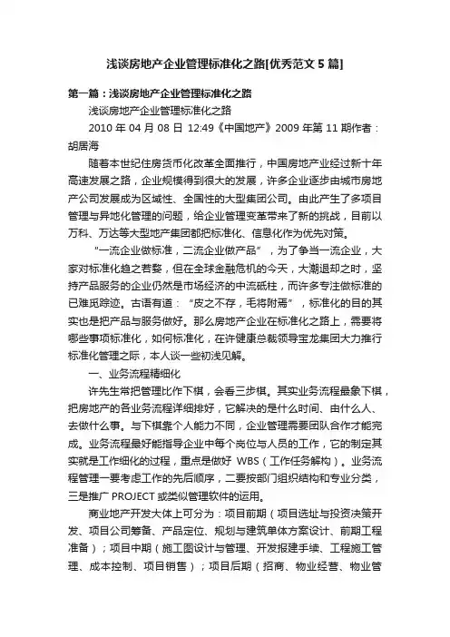 浅谈房地产企业管理标准化之路[优秀范文5篇]