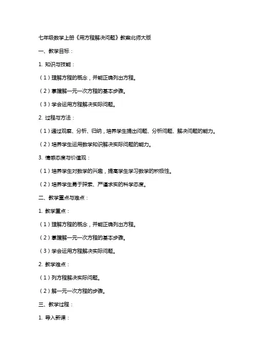 七年级数学上册《用方程解决问题》教案北师大版