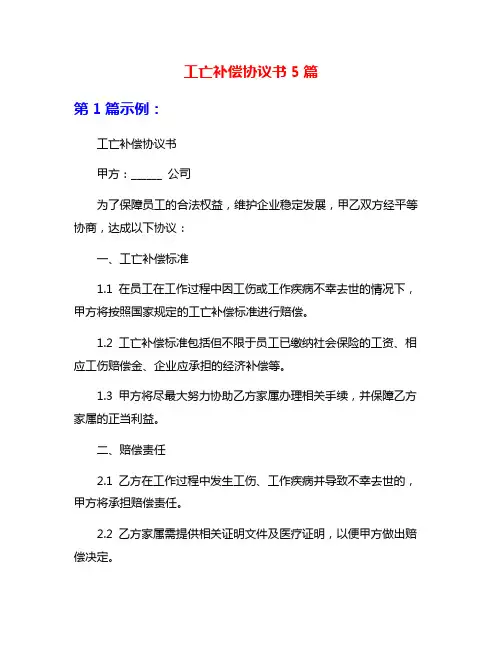 工亡补偿协议书5篇