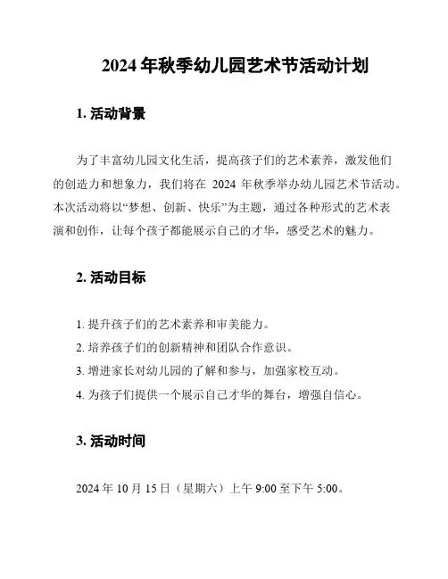 2024年秋季幼儿园艺术节活动计划