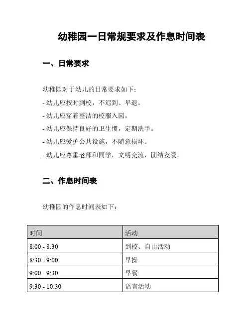 幼稚园一日常规要求及作息时间表