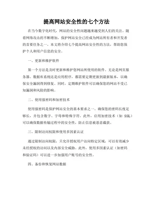 提高网站安全性的七个方法