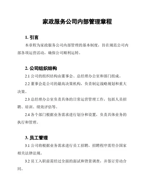 家政服务公司内部管理章程