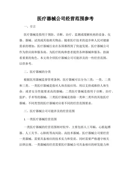 医疗器械公司经营范围参考