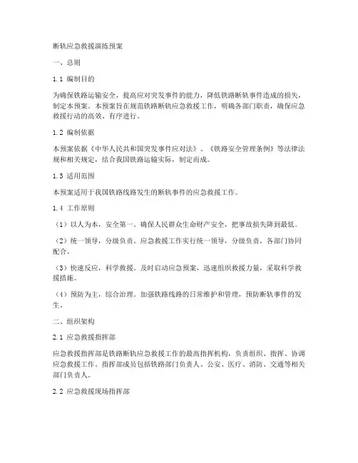 断轨应急救援演练预案