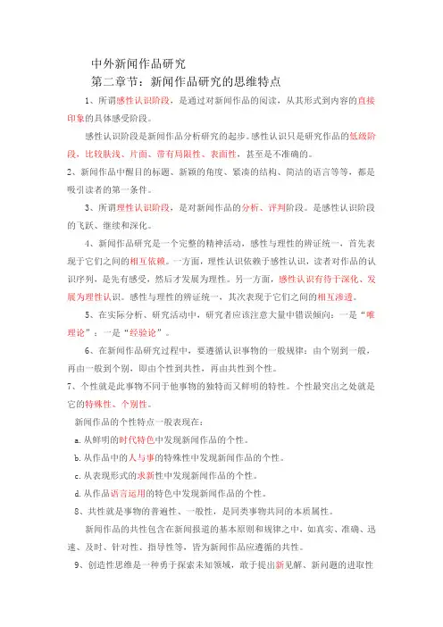 中外新闻作品研究 新闻作品研究的思维特点  课件  资料  复习