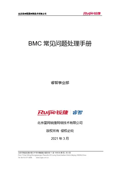 星网锐捷网络技术 BMC 常见问题处理手册说明书