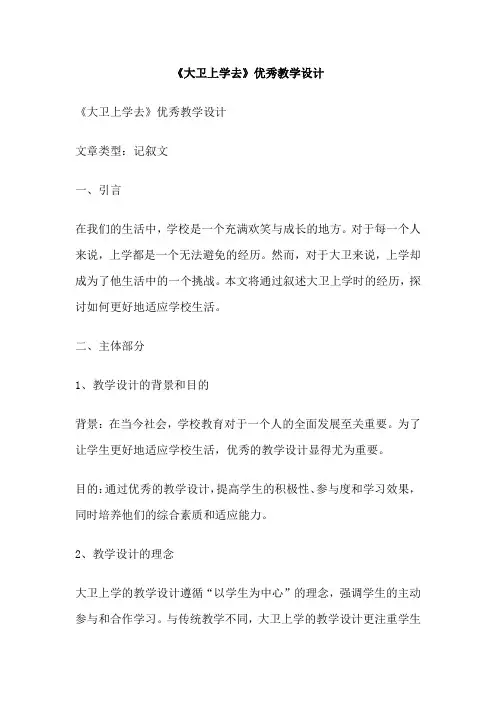 《大卫上学去》优秀教学设计