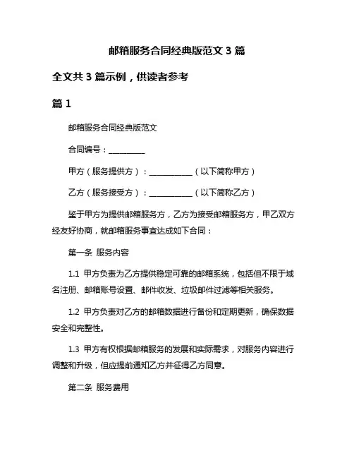 邮箱服务合同经典版范文3篇