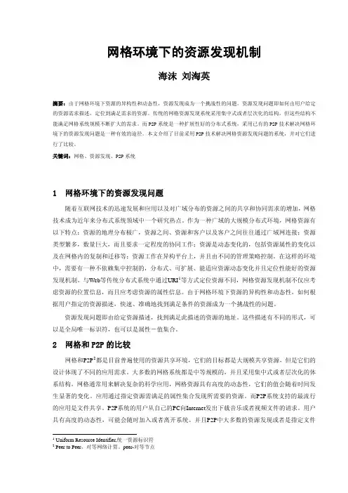 网格环境下的资源发现机制