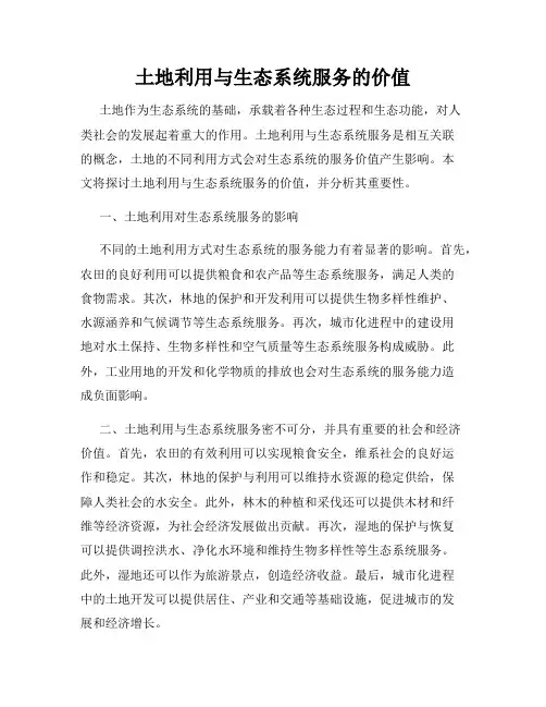土地利用与生态系统服务的价值