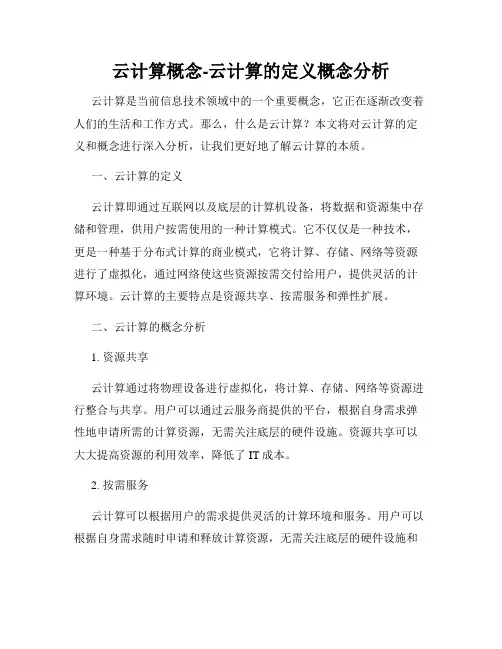 云计算概念-云计算的定义概念分析