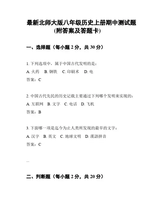 最新北师大版八年级历史上册期中测试题(附答案及答题卡)