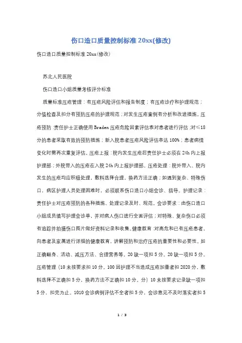 伤口造口质量控制标准20xx(修改)