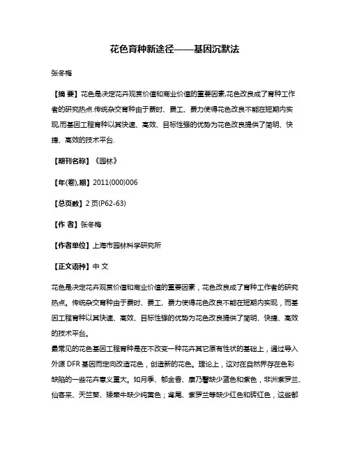 花色育种新途径——基因沉默法